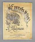 Tideman, K. Do Not Forget Me! (Ne zabud menya!). Chaconne, Op. 36. Piano Solo. 1890s-1910s. In Russian.