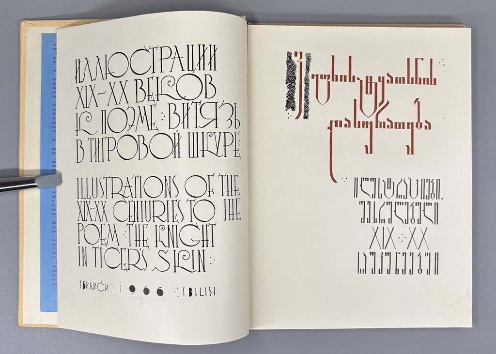The Illustration of The Knight in the Panther's Skin (Vepkhist'q'aosnis dasurateba). Two volumes: Miniatures of the 16th-18th Centuries ; Illustrations of the 19th-20th Centuries. First edition, 1966. In Georgian.