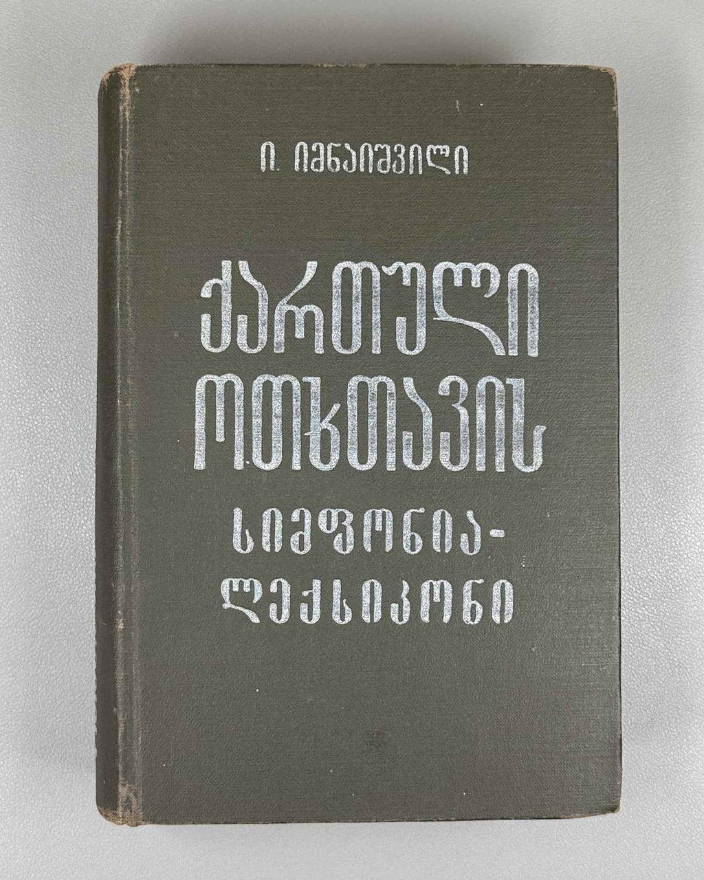 Imnaishvili, I. Concordance-Lexicon of the Georgian Four Gospels (Kartuli otkhtavis simp'onia-leksik'oni). Monuments of the Old Georgian Language, 6, 1986. In Georgian.