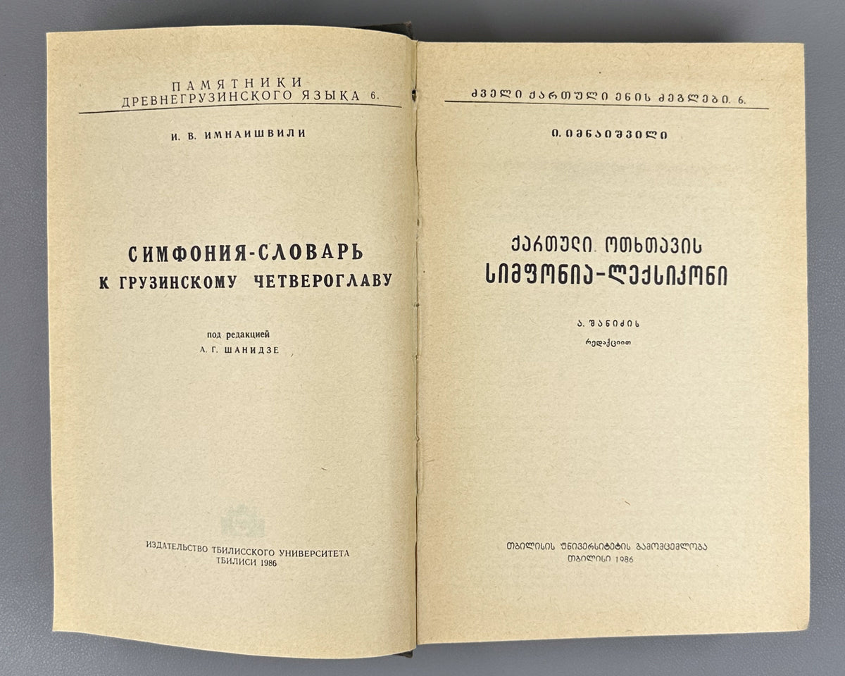Imnaishvili, I. Concordance-Lexicon of the Georgian Four Gospels (Kartuli otkhtavis simp'onia-leksik'oni). Monuments of the Old Georgian Language, 6, 1986. In Georgian.