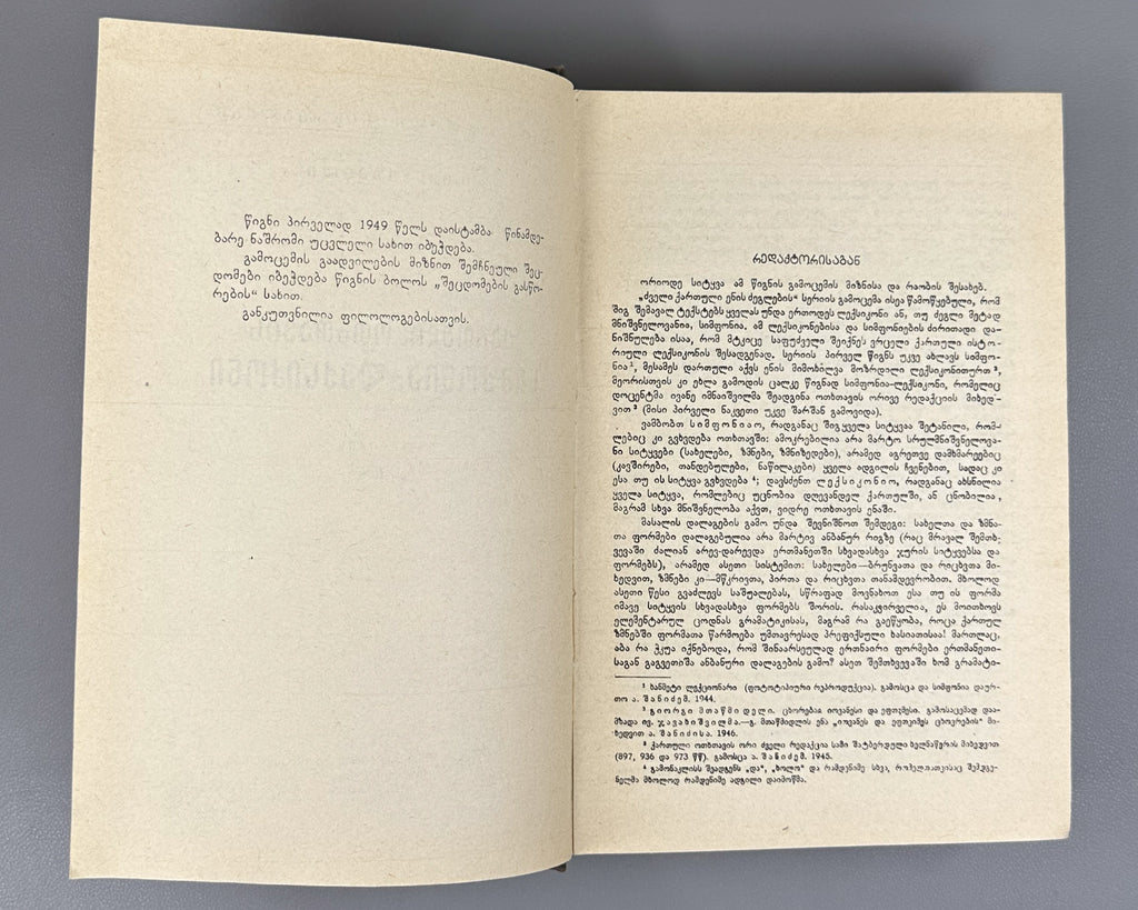 Imnaishvili, I. Concordance-Lexicon of the Georgian Four Gospels (Kartuli otkhtavis simp'onia-leksik'oni). Monuments of the Old Georgian Language, 6, 1986. In Georgian.