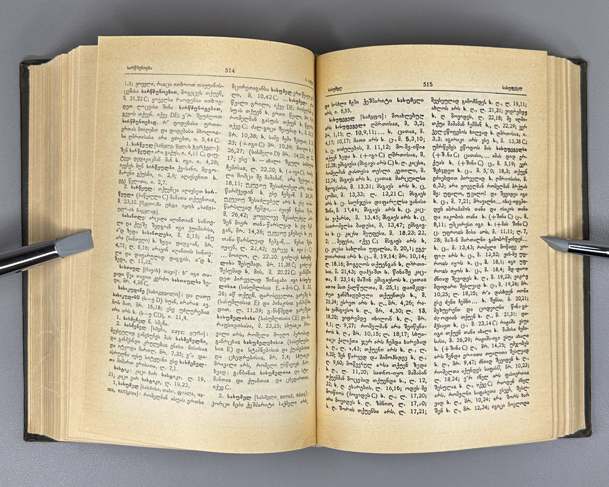 Imnaishvili, I. Concordance-Lexicon of the Georgian Four Gospels (Kartuli otkhtavis simp'onia-leksik'oni). Monuments of the Old Georgian Language, 6, 1986. In Georgian.