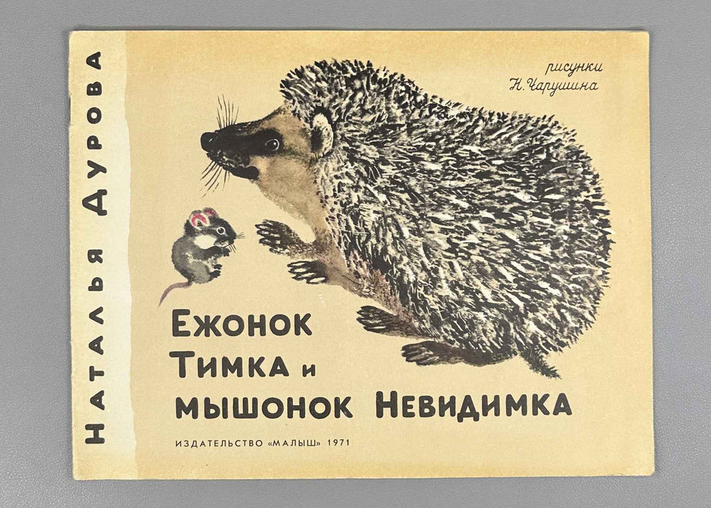 Durova, Natalia. Timka the Little Hedgehog and Nevidimka the Little Mouse (Ezhonok Timka i myshonok Nevidimka). Illustrated by N. Charushin, 1971. In Russian.