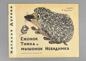 Durova, Natalia. Timka the Little Hedgehog and Nevidimka the Little Mouse (Ezhonok Timka i myshonok Nevidimka). Illustrated by N. Charushin, 1971. In Russian.