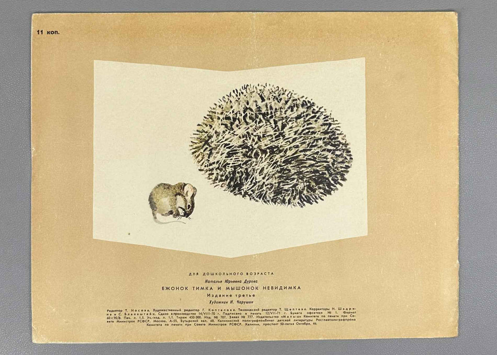 Durova, Natalia. Timka the Little Hedgehog and Nevidimka the Little Mouse (Ezhonok Timka i myshonok Nevidimka). Illustrated by N. Charushin, 1971. In Russian.
