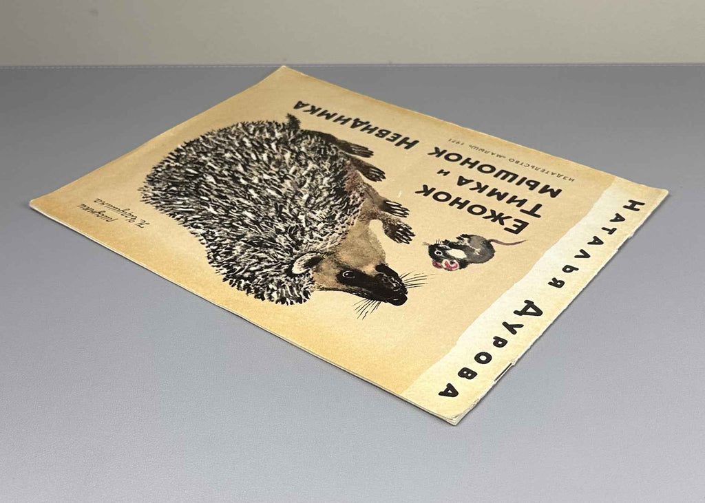 Durova, Natalia. Timka the Little Hedgehog and Nevidimka the Little Mouse (Ezhonok Timka i myshonok Nevidimka). Illustrated by N. Charushin, 1971. In Russian.