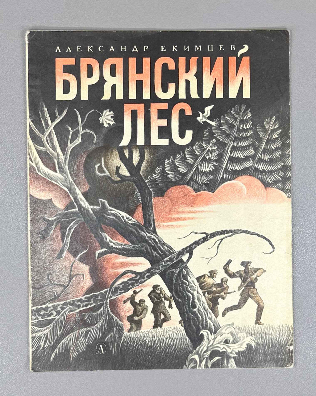 Ekimtsev, A. Bryansk Forest: A Poem (Bryanskii les. Poema). Illustrated by A. Tambovkin, 1975. In Russian.