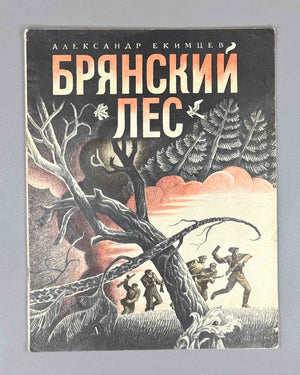 Ekimtsev, A. Bryansk Forest: A Poem (Bryanskii les. Poema). Illustrated by A. Tambovkin, 1975. In Russian.