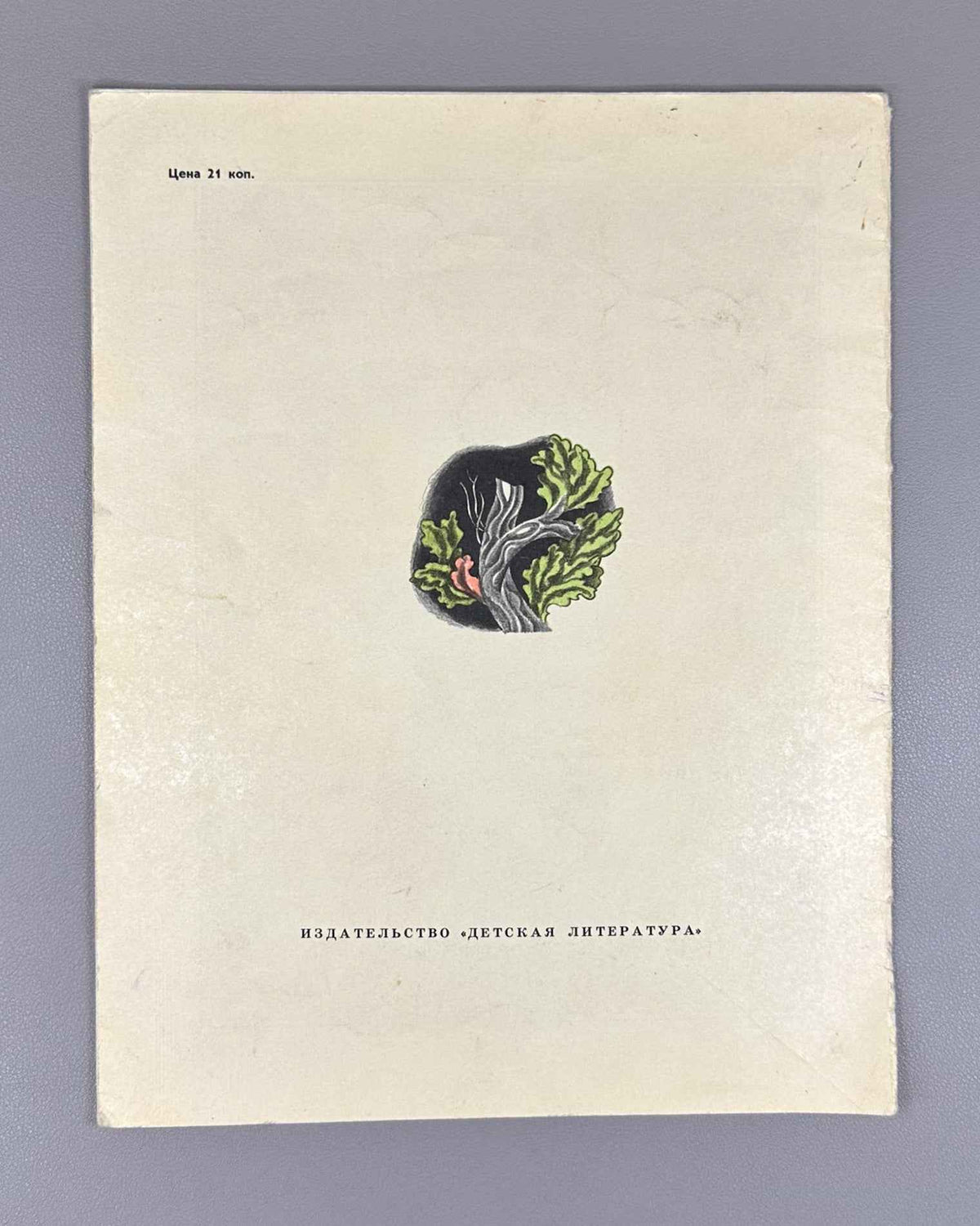 Ekimtsev, A. Bryansk Forest: A Poem (Bryanskii les. Poema). Illustrated by A. Tambovkin, 1975. In Russian.