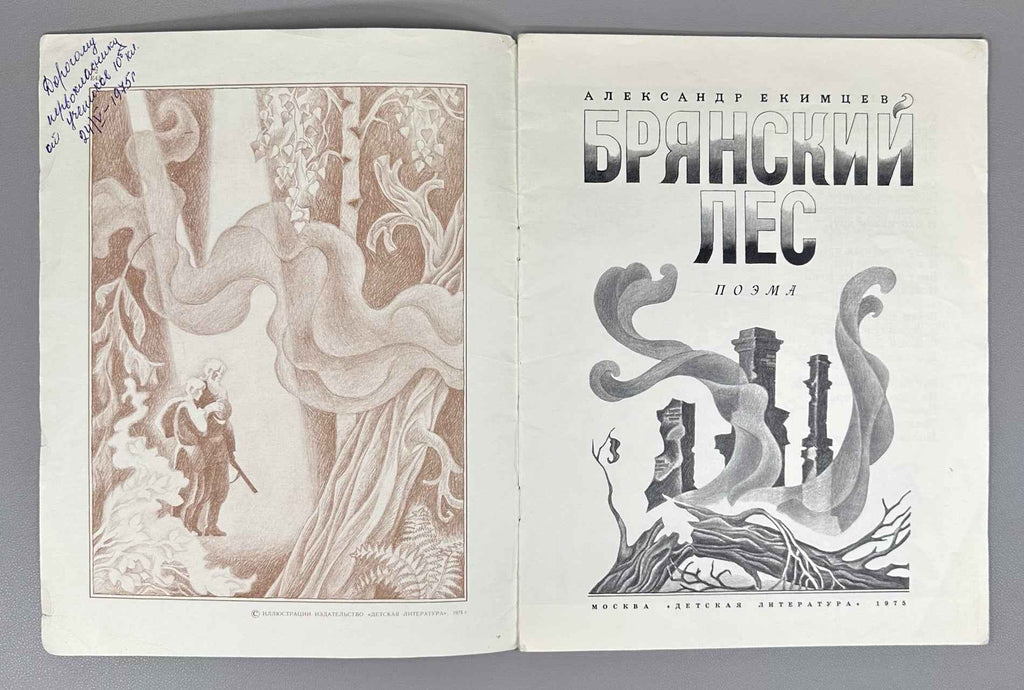 Ekimtsev, A. Bryansk Forest: A Poem (Bryanskii les. Poema). Illustrated by A. Tambovkin, 1975. In Russian.
