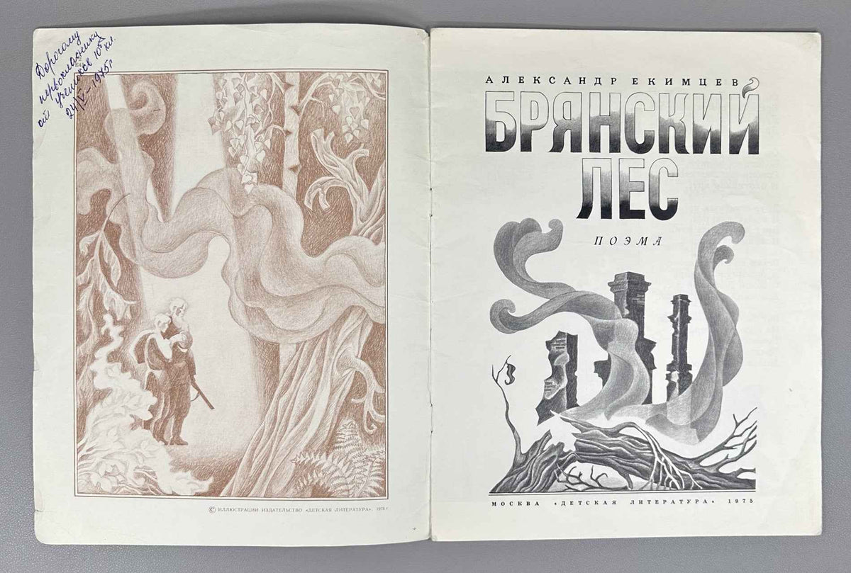 Ekimtsev, A. Bryansk Forest: A Poem (Bryanskii les. Poema). Illustrated by A. Tambovkin, 1975. In Russian.