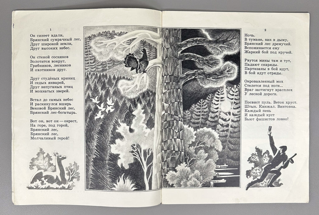 Ekimtsev, A. Bryansk Forest: A Poem (Bryanskii les. Poema). Illustrated by A. Tambovkin, 1975. In Russian.