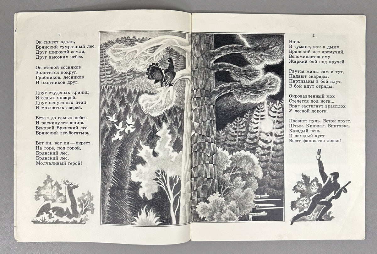 Ekimtsev, A. Bryansk Forest: A Poem (Bryanskii les. Poema). Illustrated by A. Tambovkin, 1975. In Russian.