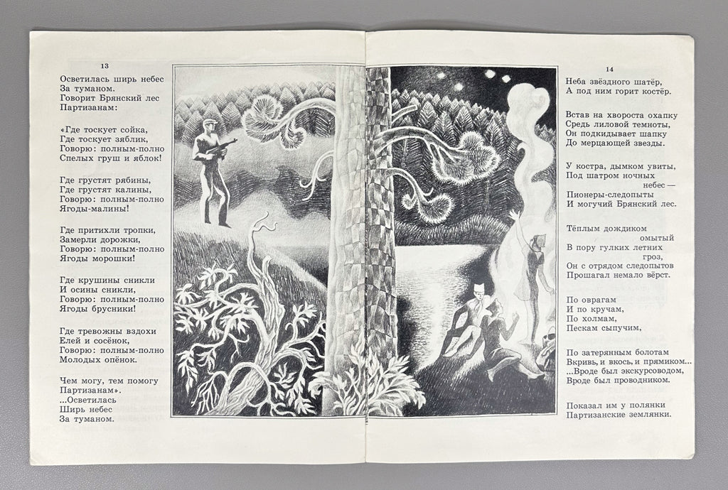 Ekimtsev, A. Bryansk Forest: A Poem (Bryanskii les. Poema). Illustrated by A. Tambovkin, 1975. In Russian.