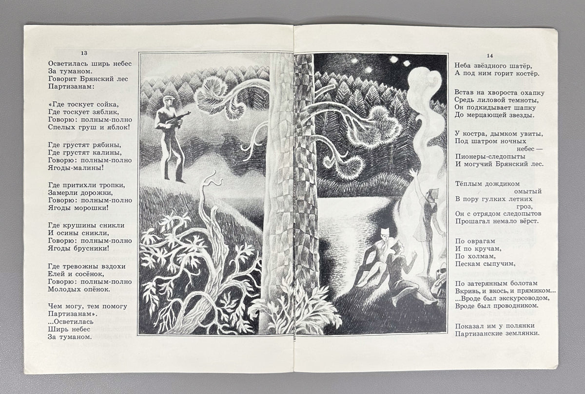 Ekimtsev, A. Bryansk Forest: A Poem (Bryanskii les. Poema). Illustrated by A. Tambovkin, 1975. In Russian.