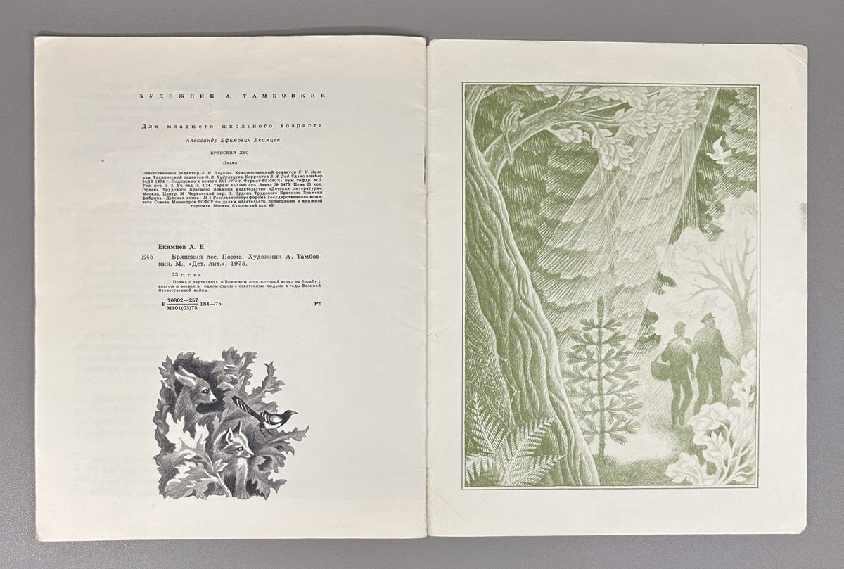 Ekimtsev, A. Bryansk Forest: A Poem (Bryanskii les. Poema). Illustrated by A. Tambovkin, 1975. In Russian.