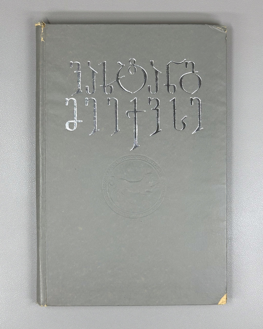 Vakhtang VI, King of Kartli. Poems and Narrative Poems (Leksebi da poemebi). Edited with a foreword by Al. Baramidze, 1975. In Georgian.