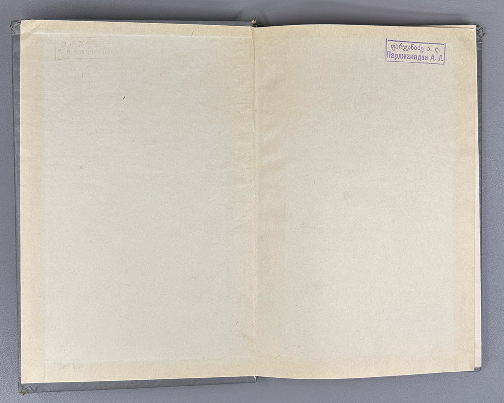 Vakhtang VI, King of Kartli. Poems and Narrative Poems (Leksebi da poemebi). Edited with a foreword by Al. Baramidze, 1975. In Georgian.