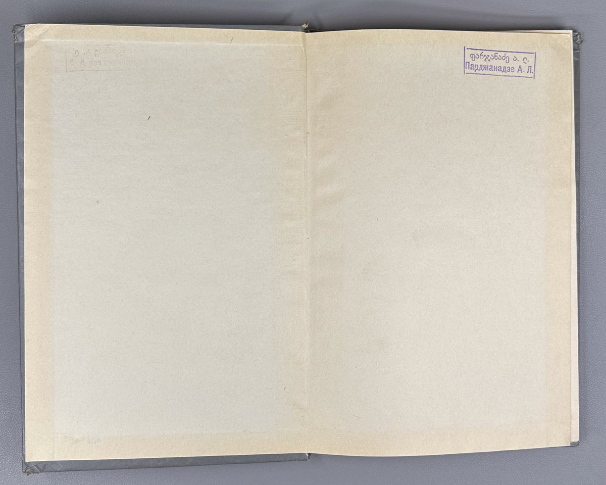Vakhtang VI, King of Kartli. Poems and Narrative Poems (Leksebi da poemebi). Edited with a foreword by Al. Baramidze, 1975. In Georgian.
