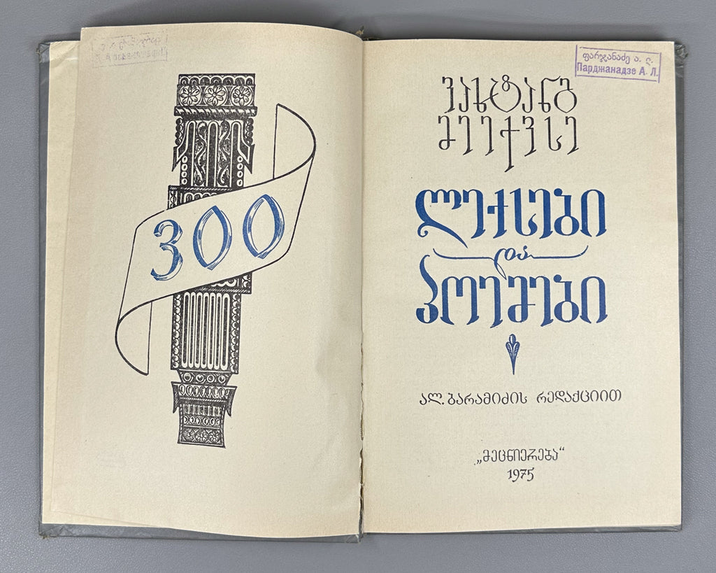 Vakhtang VI, King of Kartli. Poems and Narrative Poems (Leksebi da poemebi). Edited with a foreword by Al. Baramidze, 1975. In Georgian.