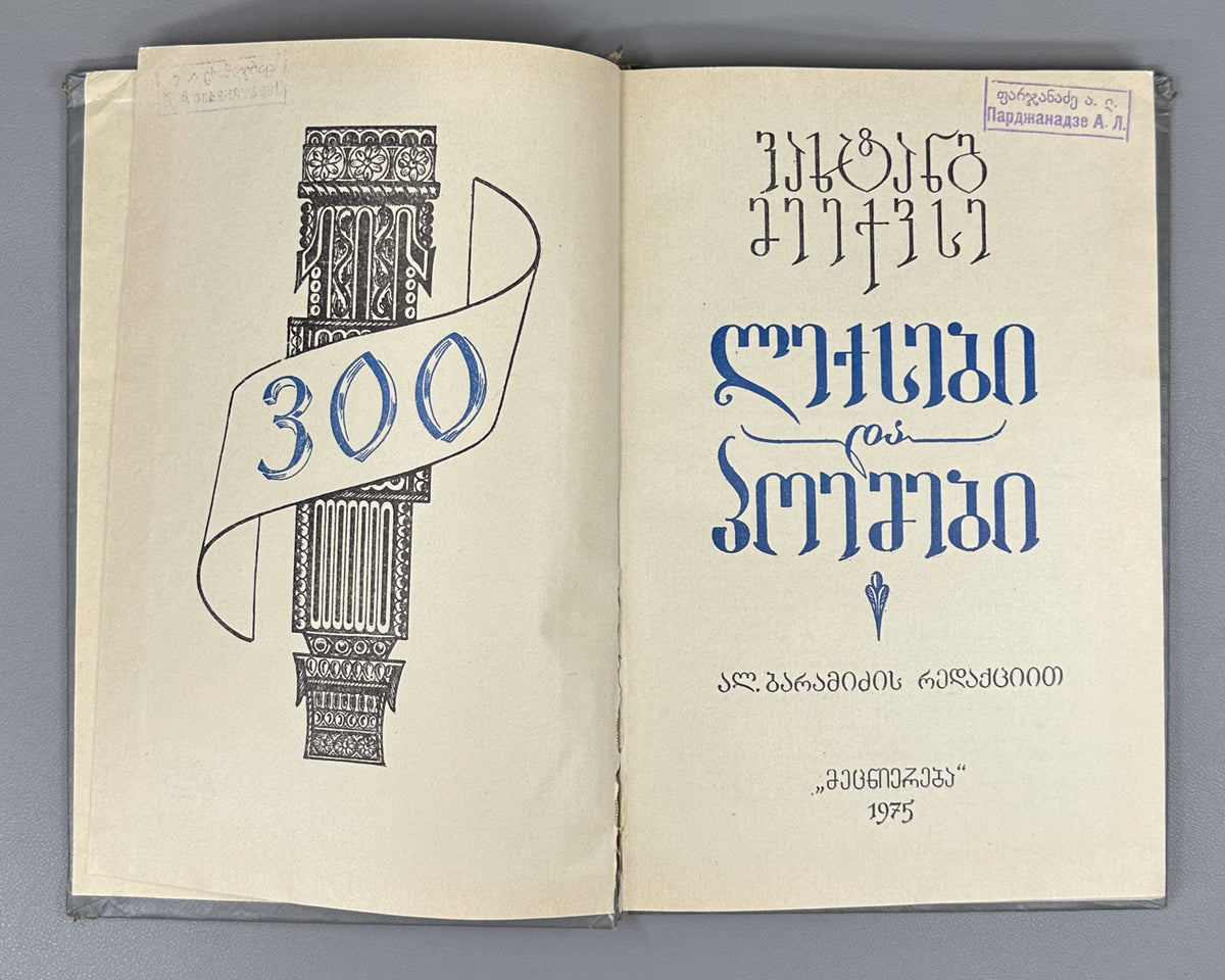 Vakhtang VI, King of Kartli. Poems and Narrative Poems (Leksebi da poemebi). Edited with a foreword by Al. Baramidze, 1975. In Georgian.
