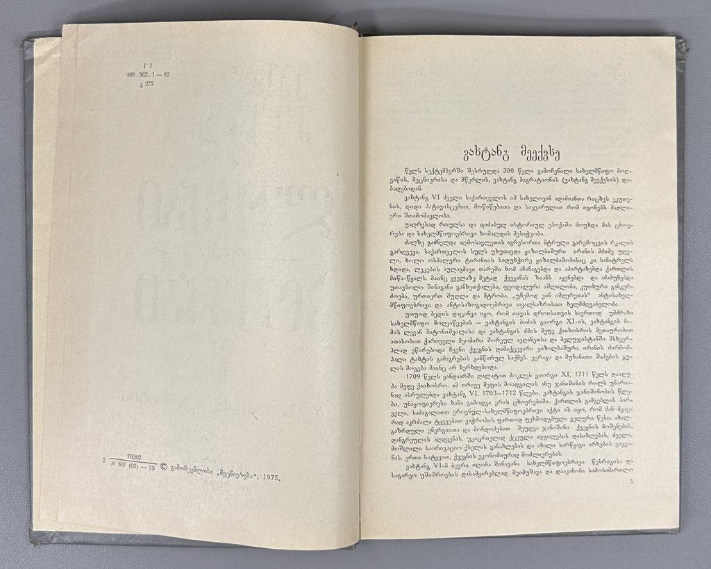 Vakhtang VI, King of Kartli. Poems and Narrative Poems (Leksebi da poemebi). Edited with a foreword by Al. Baramidze, 1975. In Georgian.