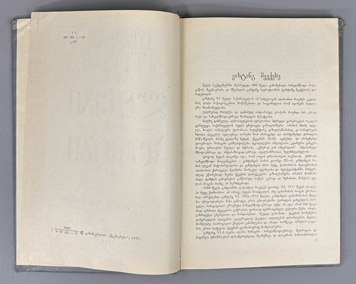 Vakhtang VI, King of Kartli. Poems and Narrative Poems (Leksebi da poemebi). Edited with a foreword by Al. Baramidze, 1975. In Georgian.