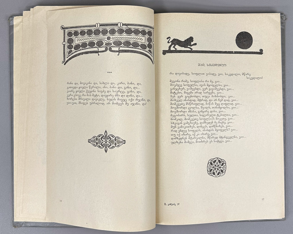 Vakhtang VI, King of Kartli. Poems and Narrative Poems (Leksebi da poemebi). Edited with a foreword by Al. Baramidze, 1975. In Georgian.