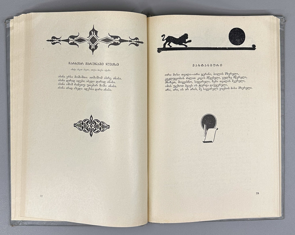 Vakhtang VI, King of Kartli. Poems and Narrative Poems (Leksebi da poemebi). Edited with a foreword by Al. Baramidze, 1975. In Georgian.
