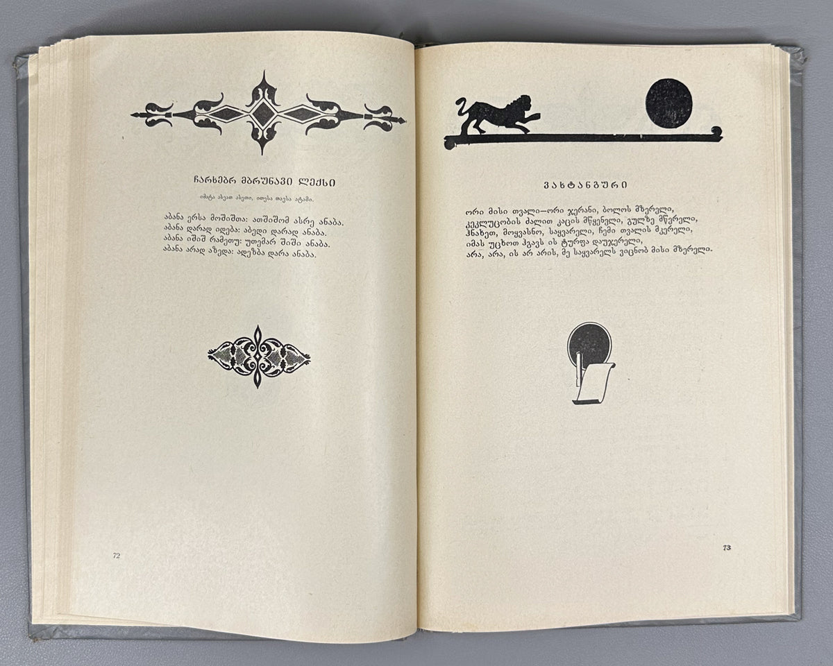 Vakhtang VI, King of Kartli. Poems and Narrative Poems (Leksebi da poemebi). Edited with a foreword by Al. Baramidze, 1975. In Georgian.