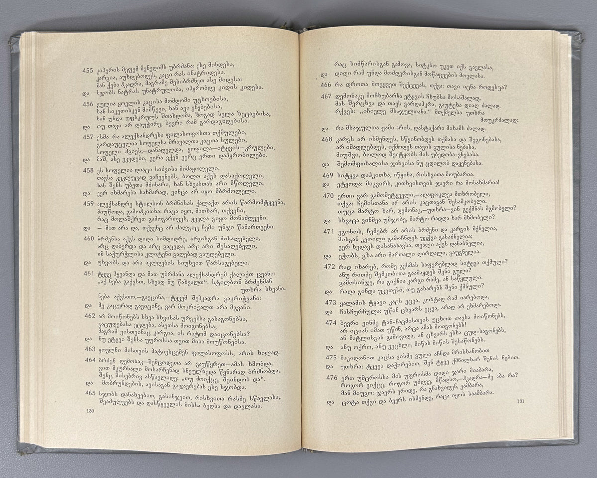 Vakhtang VI, King of Kartli. Poems and Narrative Poems (Leksebi da poemebi). Edited with a foreword by Al. Baramidze, 1975. In Georgian.