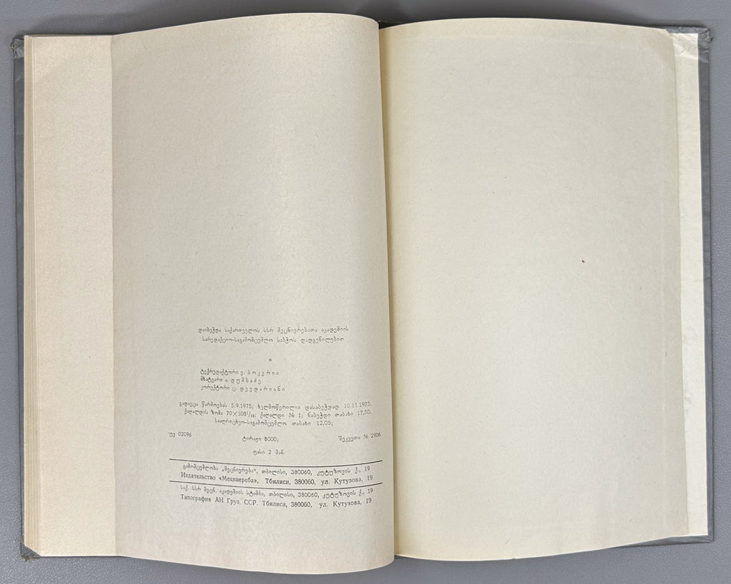 Vakhtang VI, King of Kartli. Poems and Narrative Poems (Leksebi da poemebi). Edited with a foreword by Al. Baramidze, 1975. In Georgian.