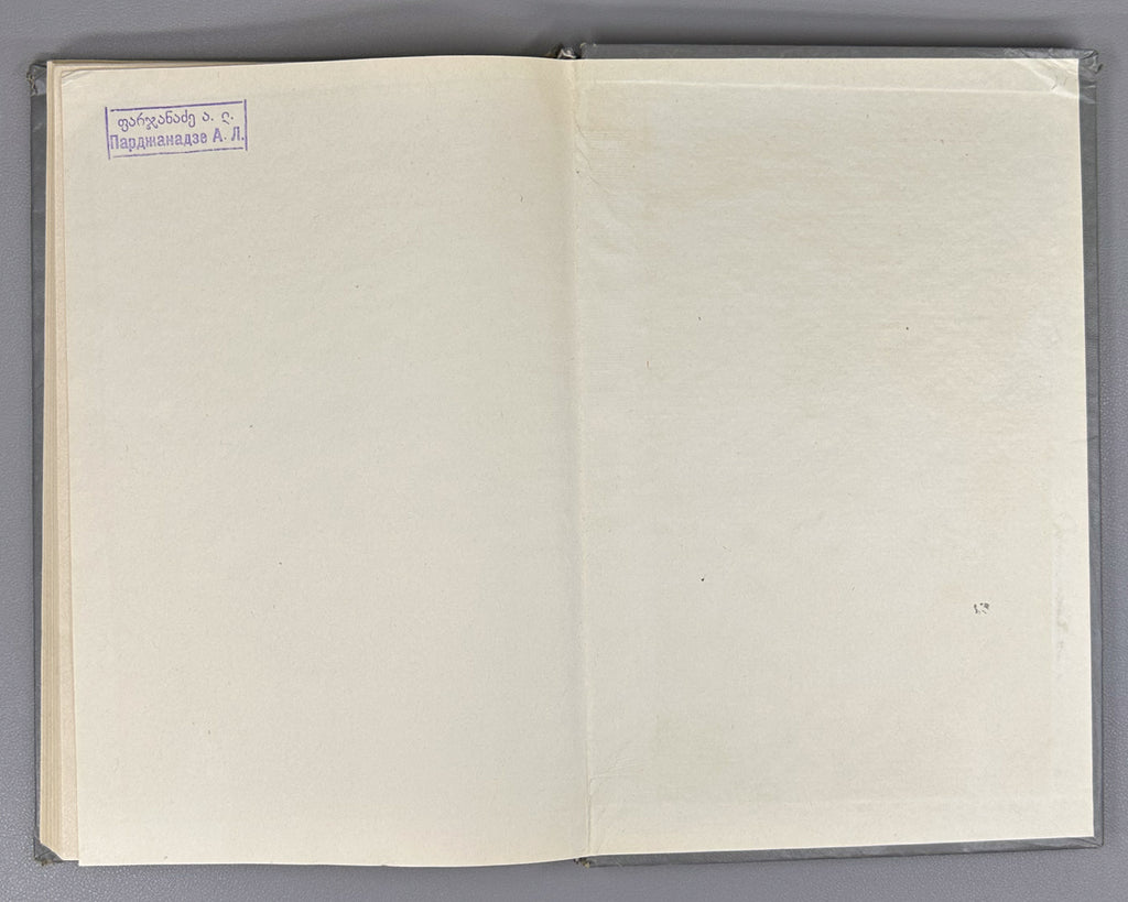 Vakhtang VI, King of Kartli. Poems and Narrative Poems (Leksebi da poemebi). Edited with a foreword by Al. Baramidze, 1975. In Georgian.