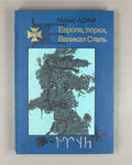 Adzhi, M. Europe, Turks, the Great Steppe (Evropa, tyurki, Velikaya Step'). Cover design by V. A. Korolkov. First edition, 1998. In Russian.