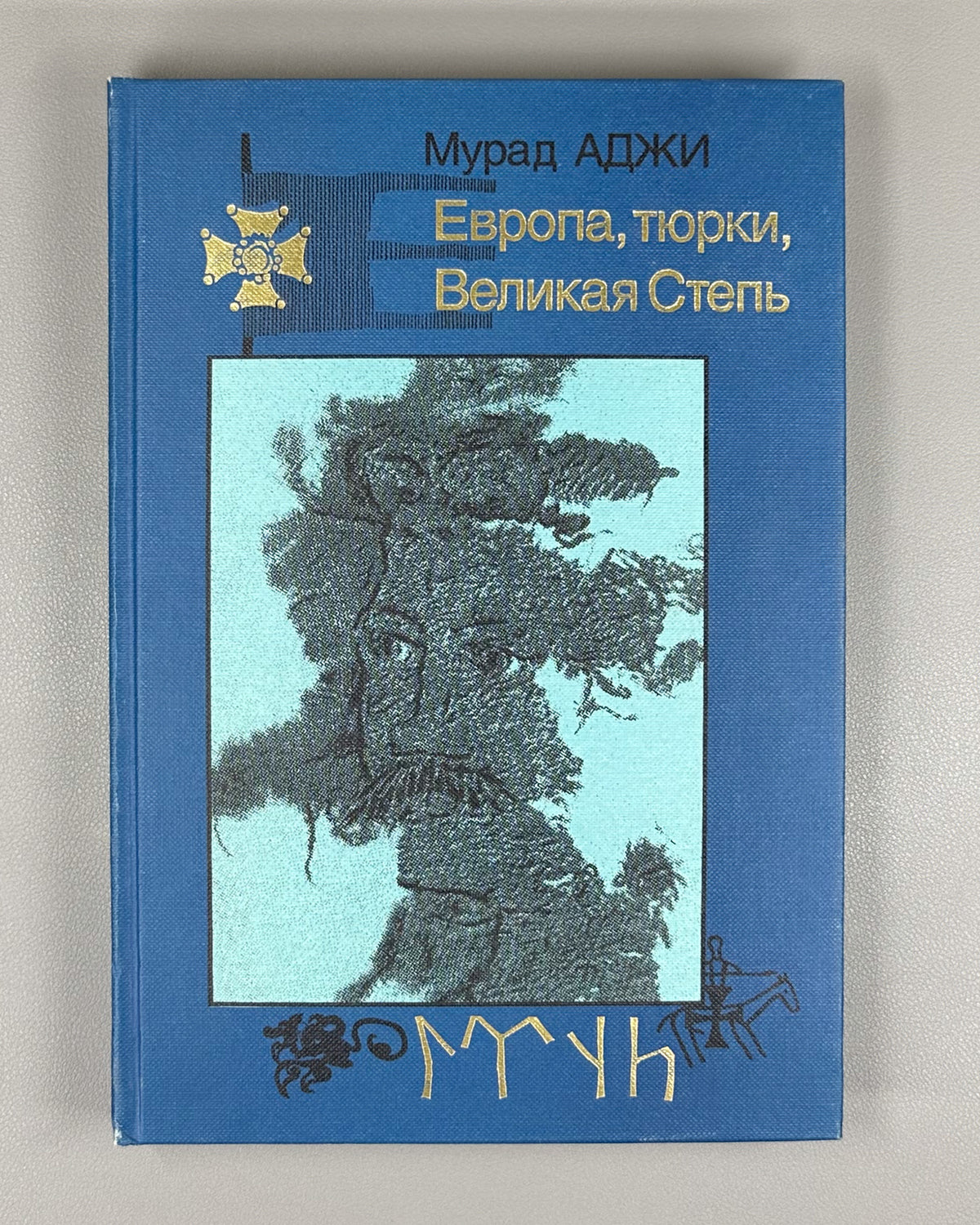 Adzhi, M. Europe, Turks, the Great Steppe (Evropa, tyurki, Velikaya Step'). Cover design by V. A. Korolkov. First edition, 1998. In Russian.