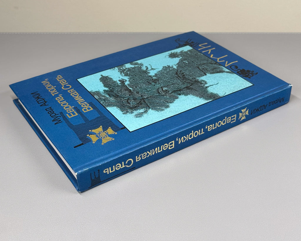 Adzhi, M. Europe, Turks, the Great Steppe (Evropa, tyurki, Velikaya Step'). Cover design by V. A. Korolkov. First edition, 1998. In Russian.
