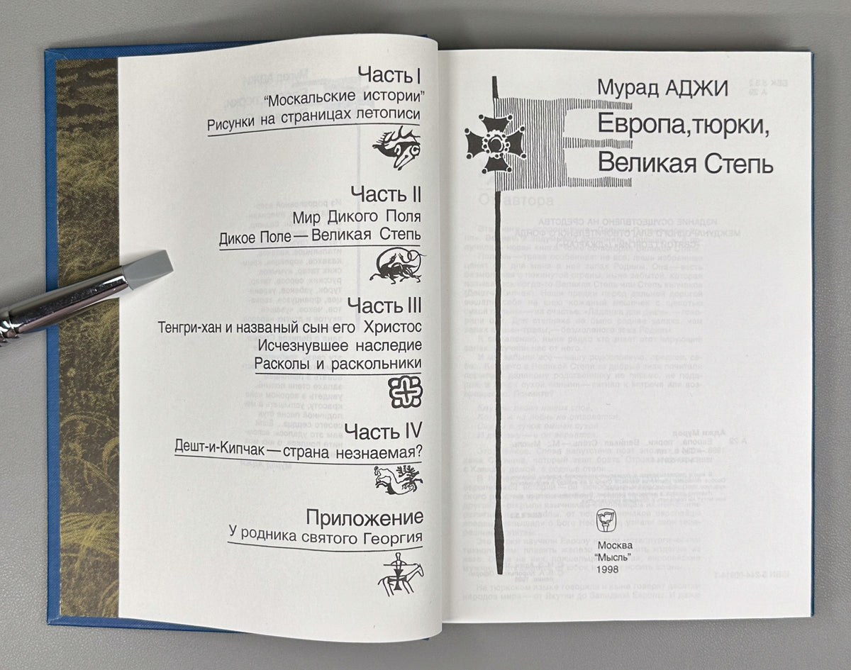 Adzhi, M. Europe, Turks, the Great Steppe (Evropa, tyurki, Velikaya Step'). Cover design by V. A. Korolkov. First edition, 1998. In Russian.