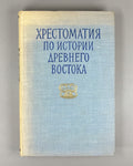 Reader on the History of the Ancient East (Khrestomatiya po istorii Drevnego Vostoka). 1963. In Russian.