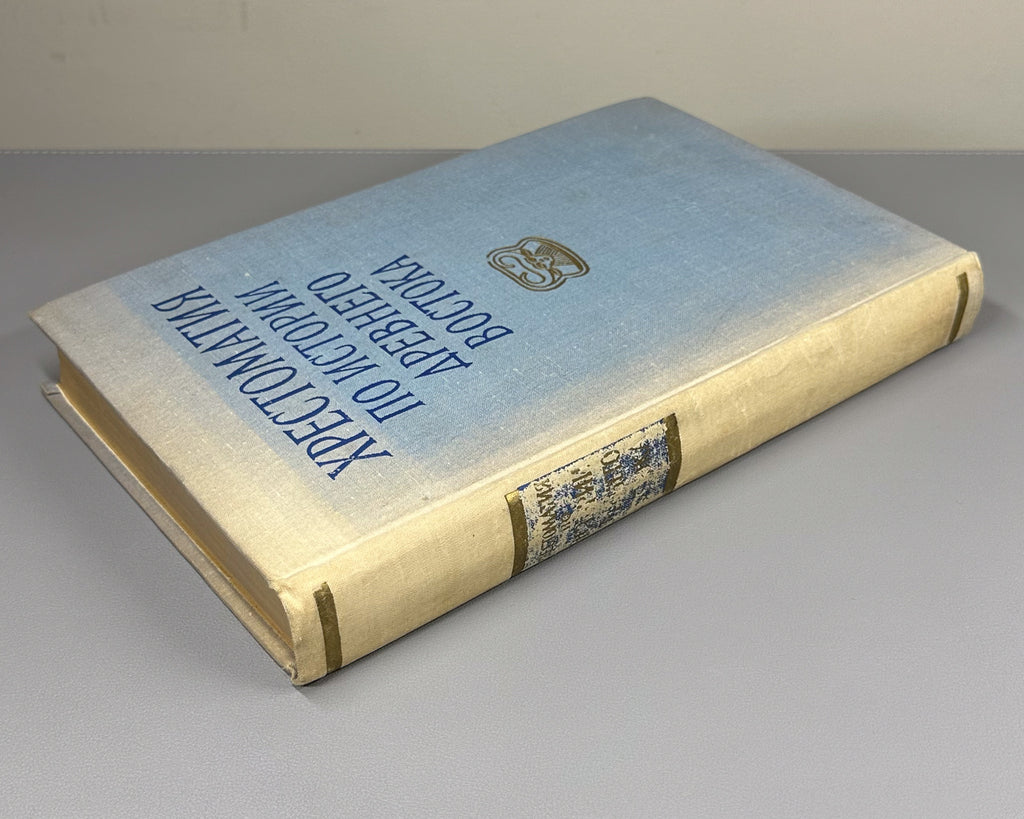 Reader on the History of the Ancient East (Khrestomatiya po istorii Drevnego Vostoka). 1963. In Russian.
