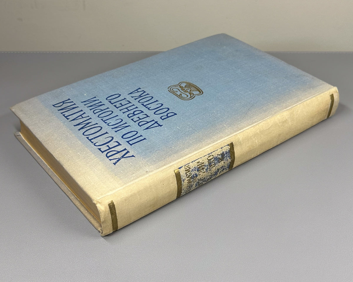 Reader on the History of the Ancient East (Khrestomatiya po istorii Drevnego Vostoka). 1963. In Russian.