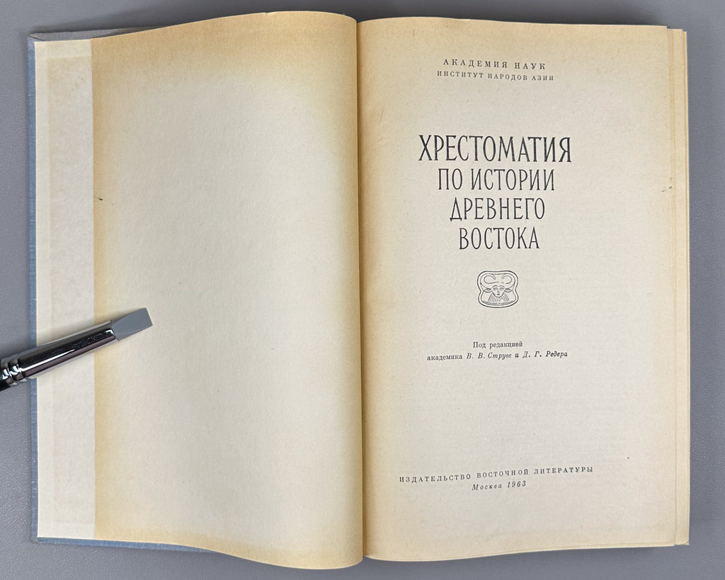 Reader on the History of the Ancient East (Khrestomatiya po istorii Drevnego Vostoka). 1963. In Russian.