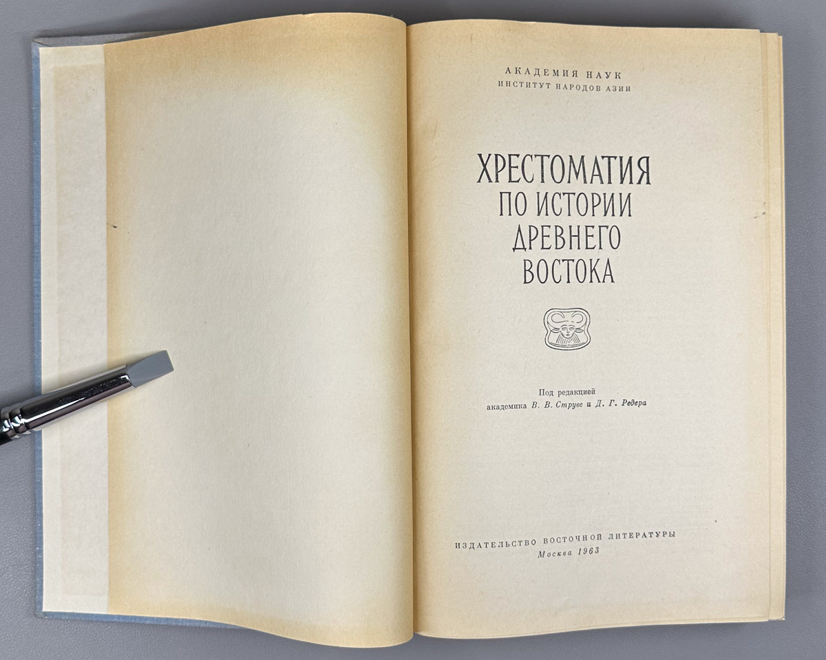 Reader on the History of the Ancient East (Khrestomatiya po istorii Drevnego Vostoka). 1963. In Russian.