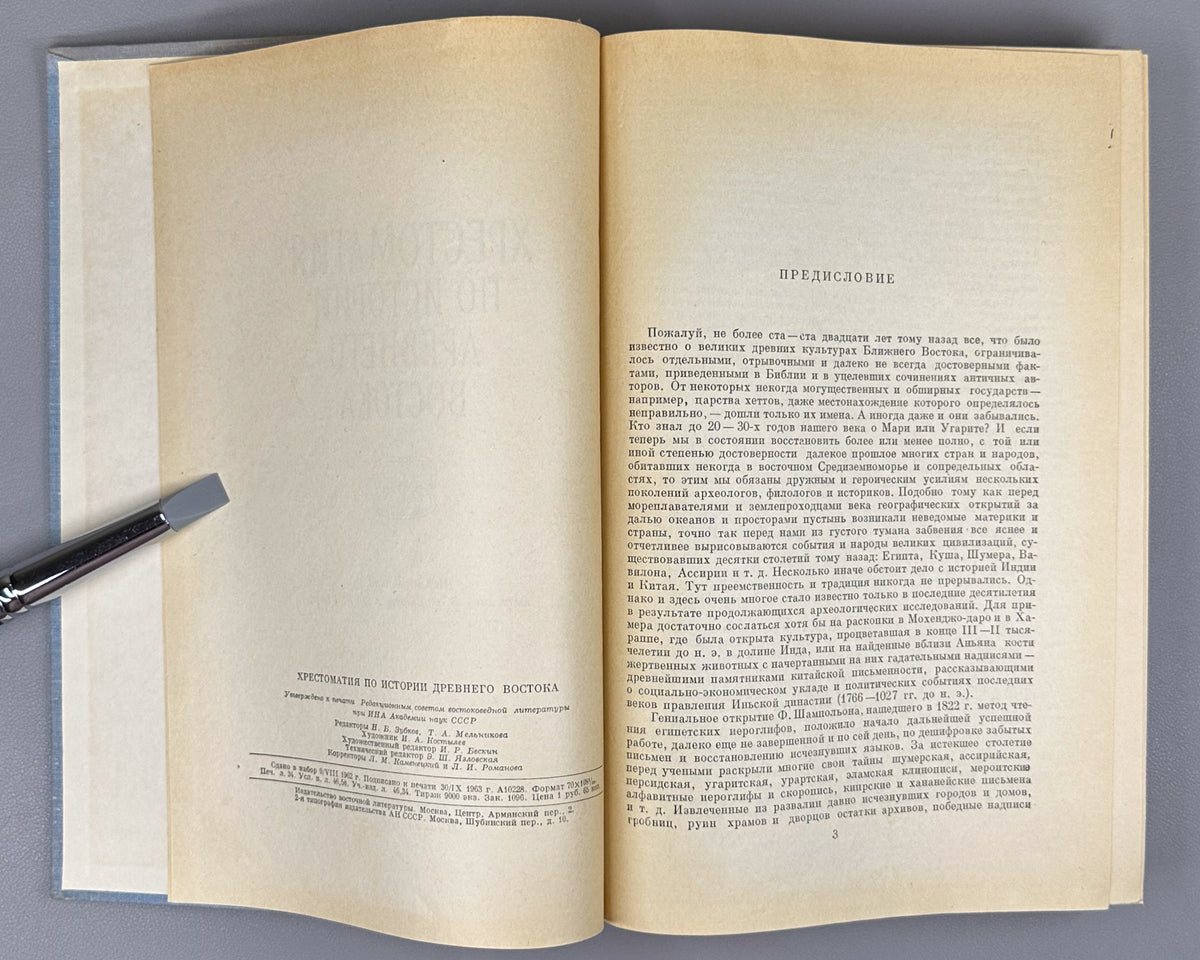 Reader on the History of the Ancient East (Khrestomatiya po istorii Drevnego Vostoka). 1963. In Russian.