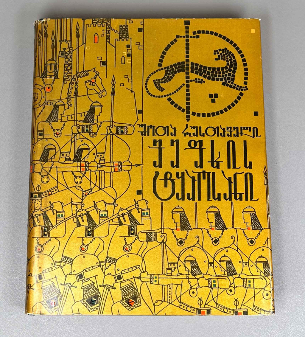 Rustaveli, Shota. The Knight in the Panther's Skin (Vepkhistkaosani). Illustrated by S. Kobuladze. Jubilee edition for the 800th anniversary of the poet's birth, 1966. In Georgian.