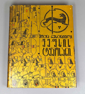 Rustaveli, Shota. The Knight in the Panther's Skin (Vepkhistkaosani). Illustrated by S. Kobuladze. Jubilee edition for the 800th anniversary of the poet's birth, 1966. In Georgian.