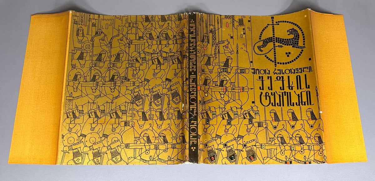 Rustaveli, Shota. The Knight in the Panther's Skin (Vepkhistkaosani). Illustrated by S. Kobuladze. Jubilee edition for the 800th anniversary of the poet's birth, 1966. In Georgian.