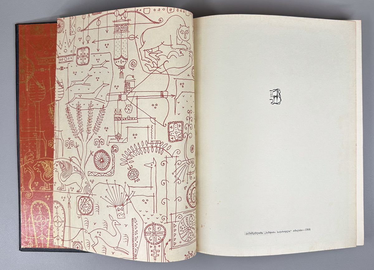 Rustaveli, Shota. The Knight in the Panther's Skin (Vepkhistkaosani). Illustrated by S. Kobuladze. Jubilee edition for the 800th anniversary of the poet's birth, 1966. In Georgian.