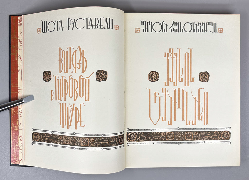 Rustaveli, Shota. The Knight in the Panther's Skin (Vepkhistkaosani). Illustrated by S. Kobuladze. Jubilee edition for the 800th anniversary of the poet's birth, 1966. In Georgian.
