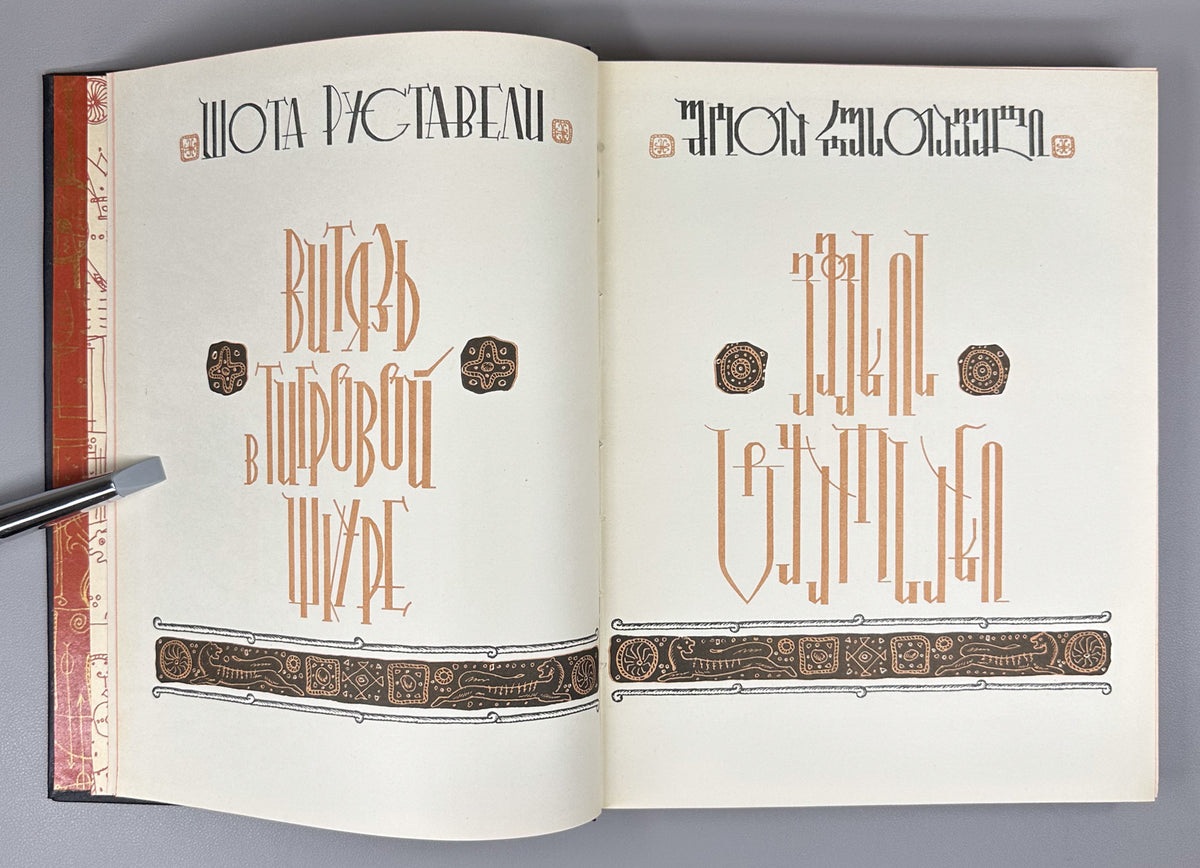 Rustaveli, Shota. The Knight in the Panther's Skin (Vepkhistkaosani). Illustrated by S. Kobuladze. Jubilee edition for the 800th anniversary of the poet's birth, 1966. In Georgian.
