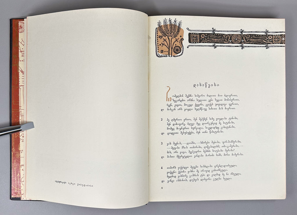 Rustaveli, Shota. The Knight in the Panther's Skin (Vepkhistkaosani). Illustrated by S. Kobuladze. Jubilee edition for the 800th anniversary of the poet's birth, 1966. In Georgian.